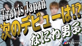 #301 トラジャとなにわ次はどっち？【ジャニヲタ】