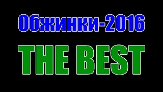 ОБЖИНКИ-2016 the best