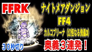 【FFRK】#21【ナイトメア3】FF4 カルコブリーナ（幻怪なる傀儡3）雷パ 奥義3連発【30秒切り】