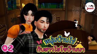 Farm boy and high society girl from Ban Na🌾🌞 | EP02 | The Sims 4 Story | JESSI