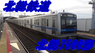 【北総鉄道】北総7500形