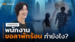 พนักงานขอลาพักร้อน ทำยังไงดี?!   |  หลักเกณฑ์การลา