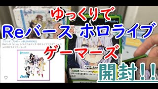 ゆっくりで開封！ Reバース for you トライアルデッキ ホロライブプロダクション ver.ホロライブゲーマーズ 開封 紹介