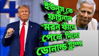 ইউনুস সহ উপদেষ্টার বিরুদ্ধে নিষেধাজ্ঞা দিলো ট্রাম্প।