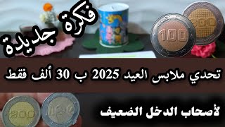 تحدي ملابس العيد 2025✅أرواحي نقولك كيفاش تلمي مبلغ كبير بتحدي 30الف فقط...تحدي الحصالة بفكرة جديدة