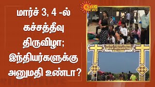 மார்ச் 3, 4 -ல் கச்சத்தீவு திருவிழா; இந்தியர்கள் எத்தனை பேருக்கு அனுமதி? | Tamil news | Sunnews