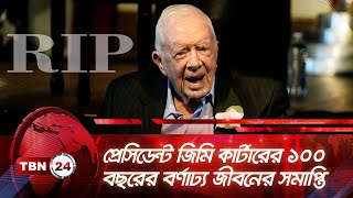 প্রেসিডেন্ট জিমি কার্টারের ১০০ বছরের বর্ণাঢ্য জীবনের সমাপ্তি | TBN24 NEWS | Jimmy Carter