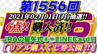 第1556回 ロト6～JRAの星矢式@④LINECard!!～【リアル購入くじ券公開!!】～(2021年02月01日(月)抽選)～3週連続、末等当選!! 今回は“6点”買ってます!!～