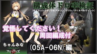 【アッシュアームズ】05A-06N検証！周回編成！ホイシュレッケ掘り！