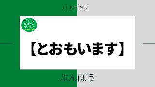 JLPT N5 ぶんぽう 14.【とおもいます】