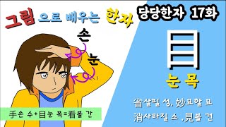 당당한자 17ㅡ目눈 목, 見볼 견, 看볼 간, 少적을 소, 省살필 성, 消사라질 소, 妙묘할 묘