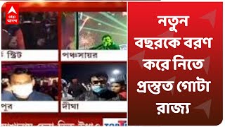 নতুন বছরকে বরণ করে নিতে প্রস্তুত গোটা রাজ্য, পার্কস্ট্রিট থেকে দিঘার সৈকতের ছবি দেখে নিন