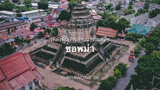 ซอพม่า - ล้านนาร่วมสมัย [Unofficial]