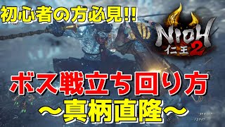 仁王2 真柄直隆 立ち回り方 【PS4】