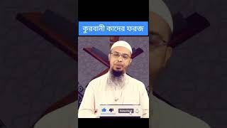 কুরবানী কার উপর ফরজ? শায়খ আহমাদুল্লাহ #allaboutislam365