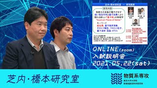 2021年 東大 新領域 物質系 入試説明会【2021/5/22】03 芝内・橋本研究室