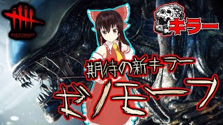 期待の新キラー：ゼノモーフで行く！ゆっくりデッドバイデイライト  S3 #32【DeadbyDaylight/ゆっくり実況/キラー/殺人鬼/PS5】