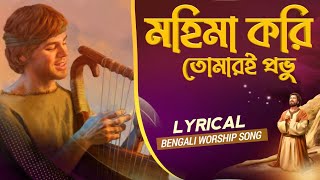 মহিমা করি তোমারই প্রভু || BENGALI WORSHIP SONG || PASTOR SANJIT HEMRAM || @HeavenlyPresence.