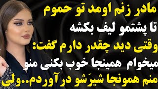 داستان ارسالی : یه داستان ک خیلی شوکه کننده😱 و در عین حال بسیار عاشقانه👌با دیدنش مغزت سوت میکشه