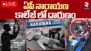 🔴LIVE | ఏపీ నారాయణ కాలేజ్ లో దారుణం | Narayana College Student Incident | Kadapa | RTV