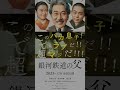 役所広司×菅田将暉×森七菜！映画『銀河鉄道の父』特報映像 shorts