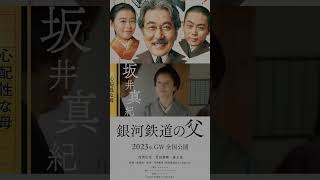 役所広司×菅田将暉×森七菜！映画『銀河鉄道の父』特報映像 #shorts