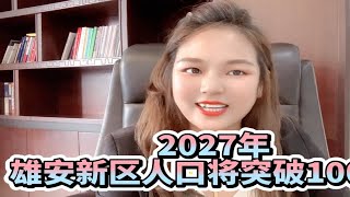 您觉得雄安新区到2027年的人口达到1000万以上有问题吗？雄安新区现在建设完成了吗？目前最新建设情况