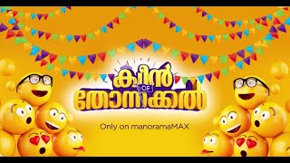 ക്വീന്‍ ഓഫ് തോന്നക്കല്‍'.. ഒക്ടോബർ 8ന് മനോരമ മാക്സില്‍ | Queen Of Thonnakkal