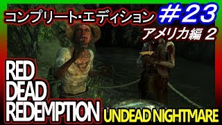 【【黙示録の伝説を目指す】】#23　RED DEAD REDEMPTION：UNDEAD NIGHTMARE【コンプリート・エディション】