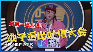 👄 嘉宾黑脸尴尬离场！池子退出吐槽大会，这最后一次吐槽也太狠了点吧 ！【吐槽大会】