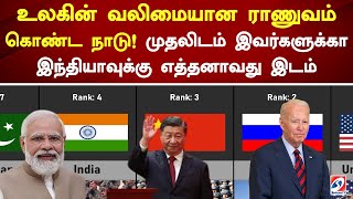 உலகின் வலிமையான ராணுவம் கொண்ட நாடு! முதலிடம் இவர்களுக்கா இந்தியாவுக்கு எத்தனாவது இடம் | India | USA