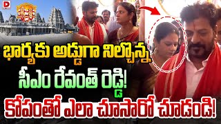 భార్యకు అడ్డుగా నిల్చొన్న సీఎం రేవంత్ రెడ్డి!  కోపంతో ఎలా చూసారో చూడండి.. | CM Revanth Reddy | Dial