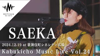 【歌うま】寒い中に響き渡る優しい歌声に多くの人が足を止めていた!! Kabukicho Music Live vol.24 By SAEKA