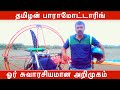 தமிழன் பாராமோட்டாரிங் ஓர் சுவாரசியமான அறிமுகம் Introduction of the Paramotor | Tamizhan Paramotoring