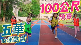 113-10-18︱五華113運動會100m預賽！