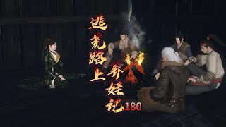 逃荒路上养娃记 第180集 他们离开了