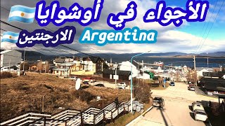 الأجواء في القطب الجنوبي🇦🇷 الارجنتين🇦🇷مدينة اوشوايا🇦🇷 أقصي جنوب الكرة الأرضية🇦🇷 Argentina🇦🇷Ushuaia🇦🇷