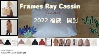 [福袋開封 2022] frames Ray Cassin 5500円福袋 レディース