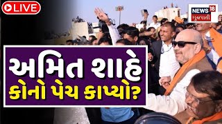 🟠LIVE | અમિત શાહની ઉત્તરાયણની ઉજવણી | Uttarayan | Makarsakranti | Amit Shah |Kites Festival | News18