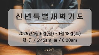 [신년 특별 새벽예배] 01/10/2025 - Day 5 - 미라클랜드침례교회