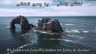 نتشفع و نصلي | Wij bidden tot Jezus