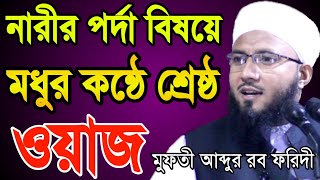 Bangla Waz Mufti Abdur Rob Foridi বাংলা নিউ ওয়াজ মুফতি আব্দুর রব ফরিদী