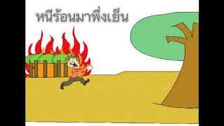 สำนวนไทย หนีร้อนมาพึ่งเย็น