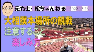 本場所の観戦　注意すること・楽しみ方　2022.12.26