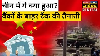 Chine मे Bank से पैसे निकालने पर मनाही, बैंकों के बाहर लगा दिए गए Tank