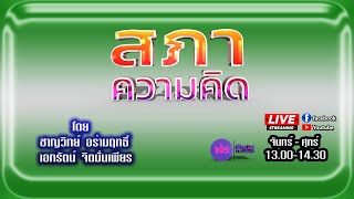 LIVE : ประชารัฐพัฒนาชาติ | 16 ส.ค. 65 | 105 SMILE THAILAND