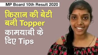 MP Board 10th Result 2020: किसान की बेटी बनी Topper, कामयाबी के दिए Tips