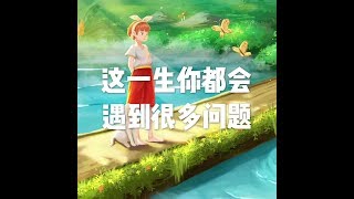 201903 这一生你都会遇到很多问题51079