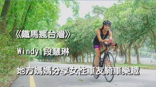 【踩起來！姊妹們】Windy段慧琳｜鐵馬瘋台灣｜姊妹一起出來騎車吧！