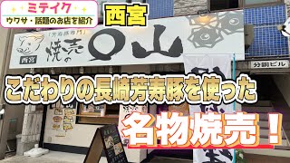 【兵庫西宮】北新地名店の味を西宮で❗️お得なランチは799円❗️【焼売の〇山】/話題のお店を紹介ミテイク